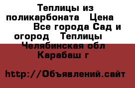 Теплицы из поликарбоната › Цена ­ 5 000 - Все города Сад и огород » Теплицы   . Челябинская обл.,Карабаш г.